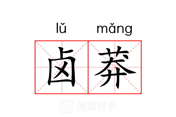 卤莽