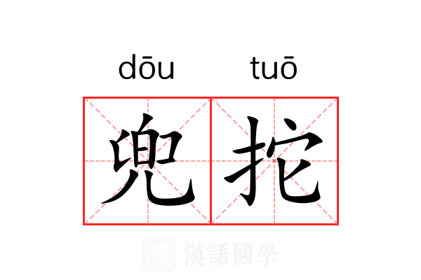 兜拕