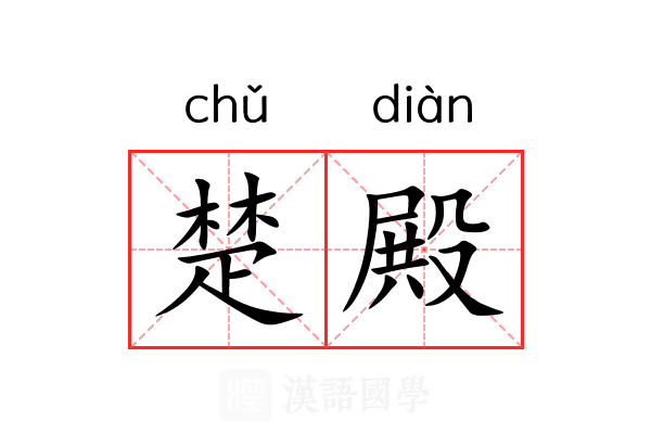 楚殿