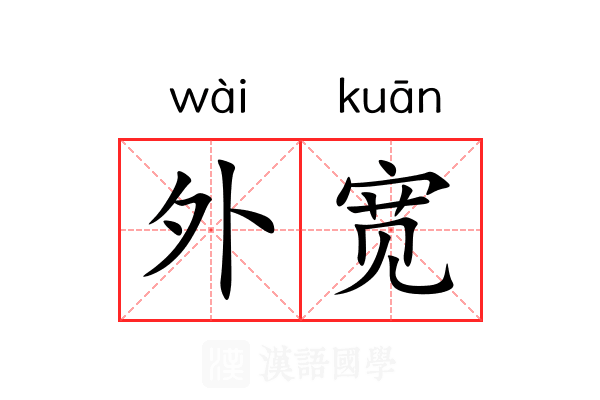 外宽 外宽