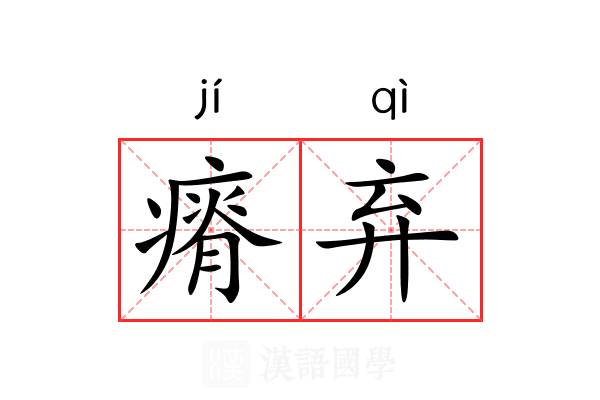 瘠弃