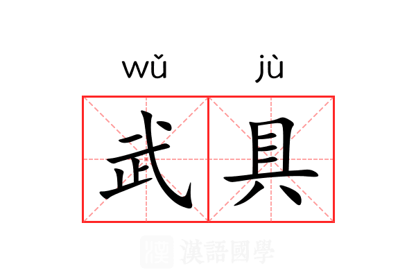 武具 武具