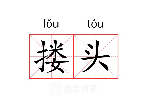 搂头 搂头