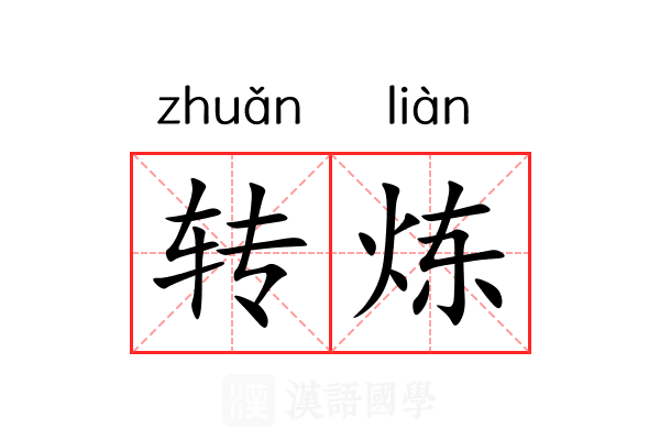 转炼 转炼