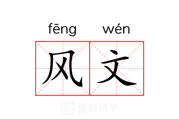 风文 风文