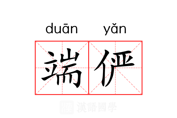 端俨 端俨