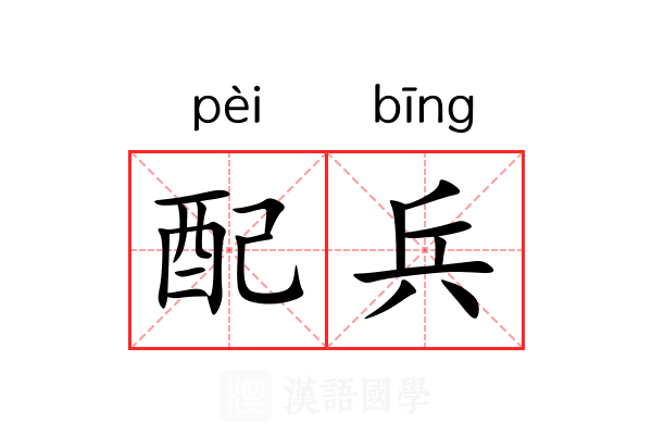 配兵 配兵