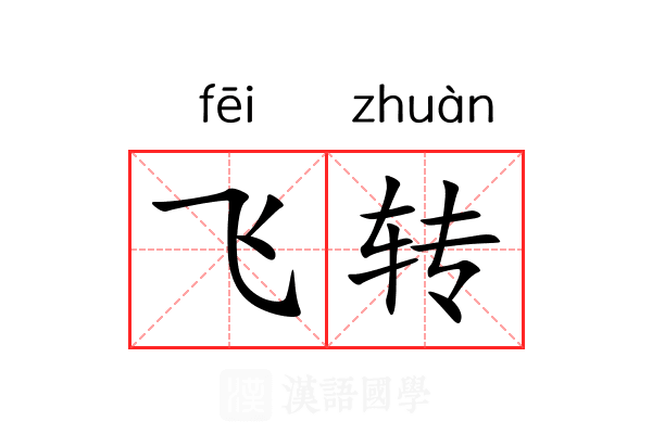 飞转