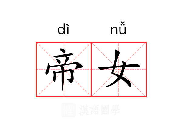 帝女 帝女