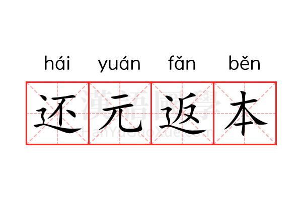 还元返本 还元返本