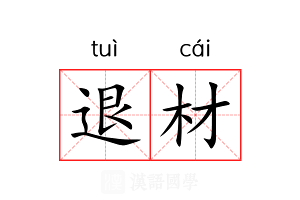 退材 退材