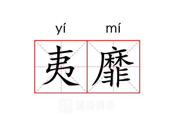 夷靡 夷靡