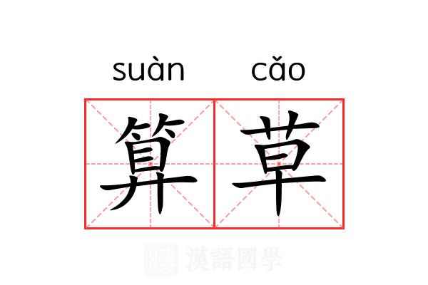 算草 算草