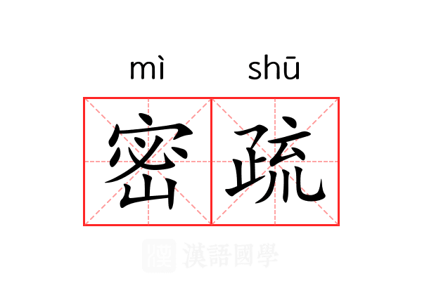 密疏
