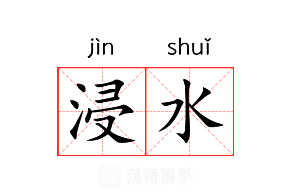 浸水