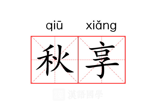 秋享 秋享