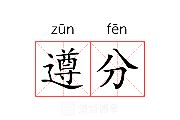 遵分 遵分