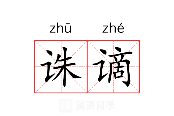 诛谪