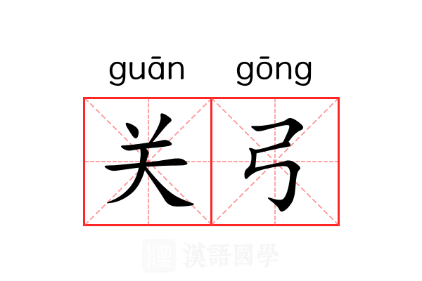 关弓 关弓