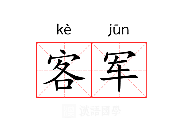 客军 客军