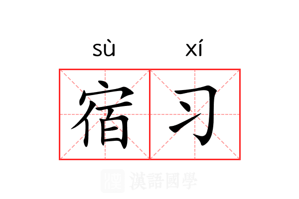 宿习 宿习