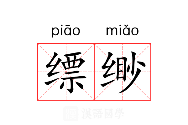 缥缈