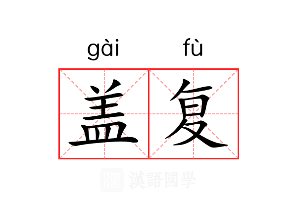 盖复