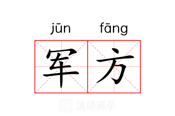 军方