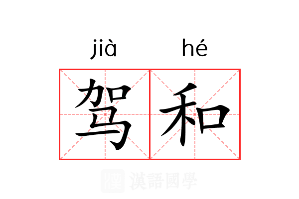 驾和