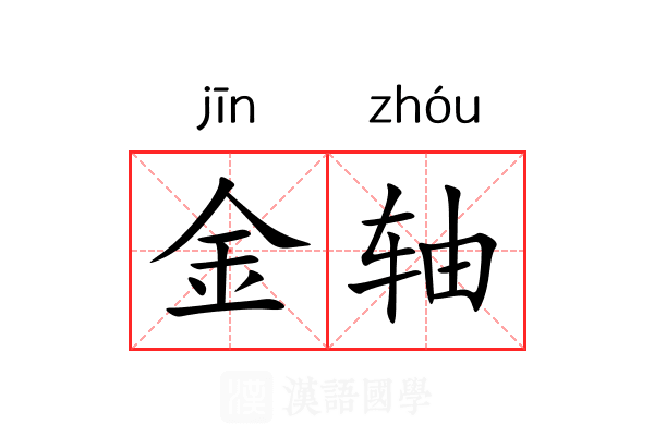 金轴 金轴