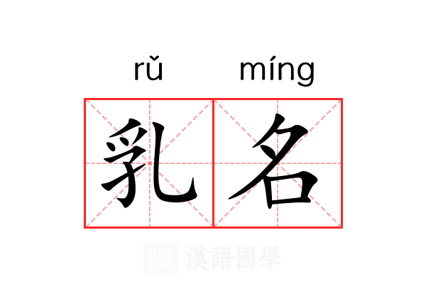 乳名 乳名