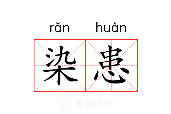染患