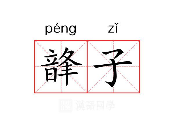 韸子 韸子