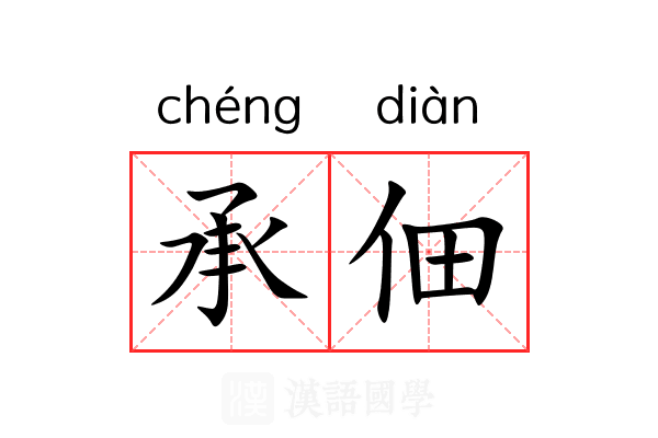 承佃