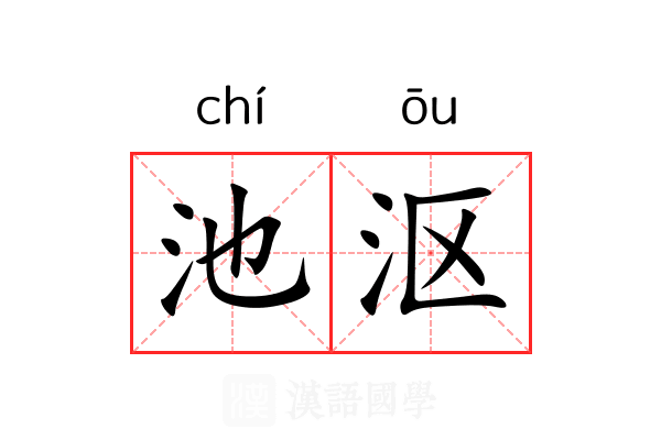 池沤