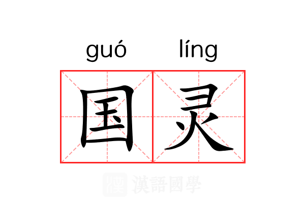 国灵 国灵