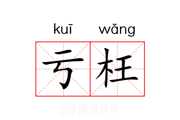 亏枉
