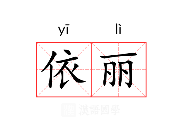 依丽