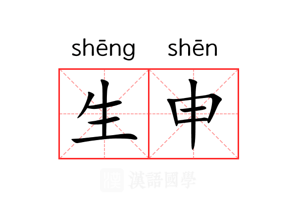 生申