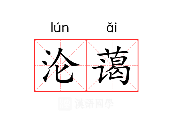 沦蔼