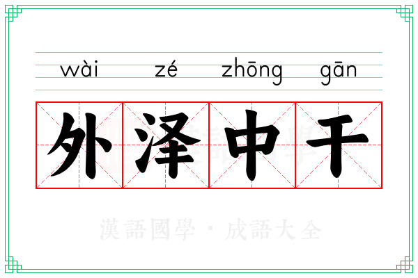 外泽中干 外泽中干