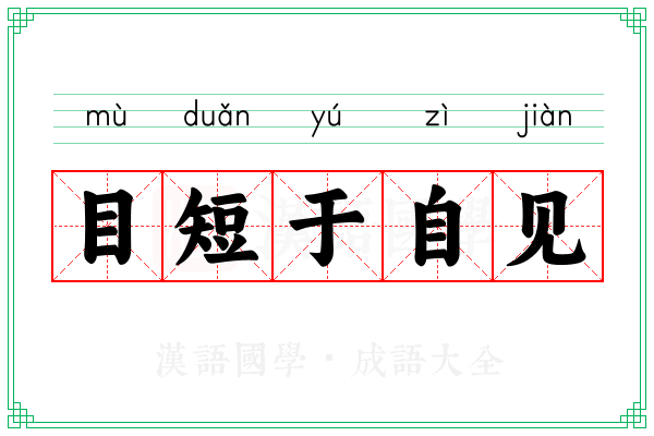 目短于自见 目短于自见