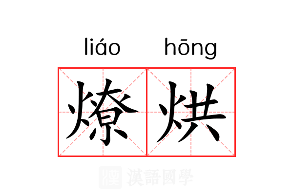 燎烘