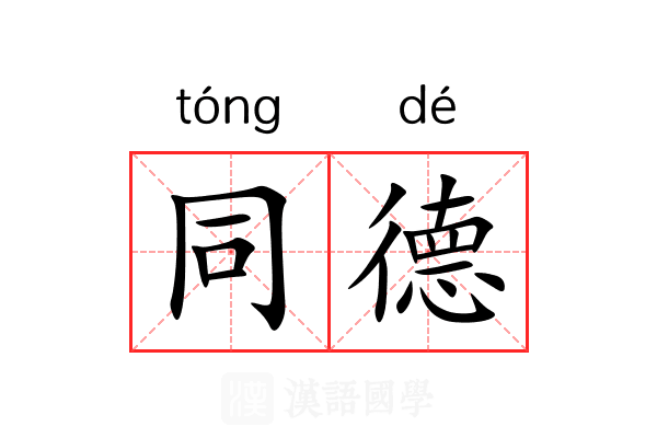 同德 同德