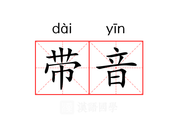 带音 带音