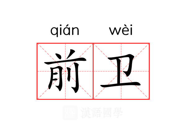 前卫
