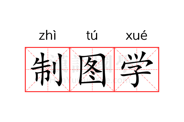 制图学 制图学