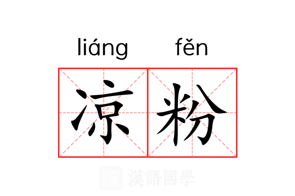 凉粉