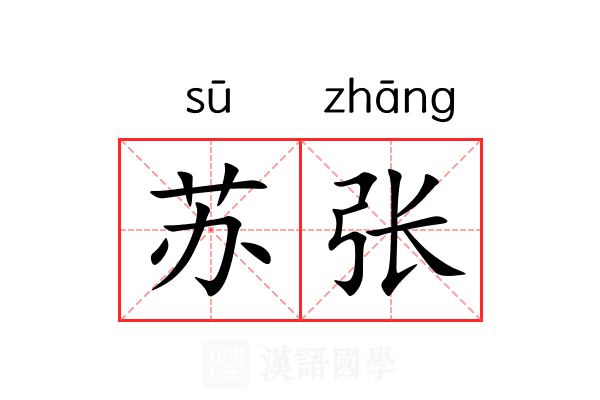 苏张 苏张