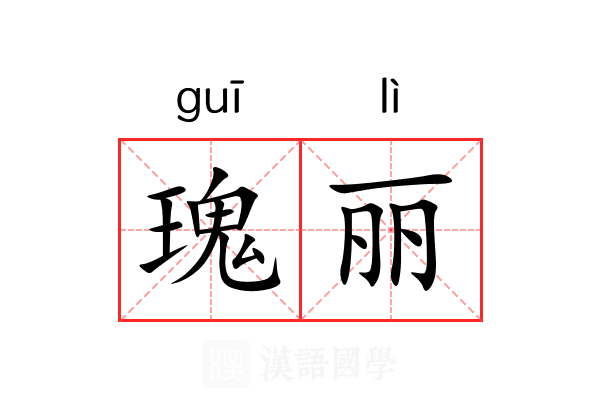 瑰丽